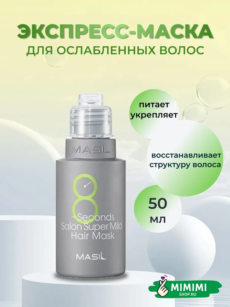 Маска для волос MASIL 8 SECONDS SALON SUPERMILD HAIR MASK 50мл