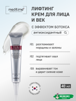 Антиоксидантный лифтинг-крем с ботулином и пептидами Meditime Botalinum Derma Zium Cream 40мл