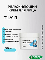 Интенсивно увлажняющий и восстанавливающий крем TIAM Panthenol Moist Cream 50мл