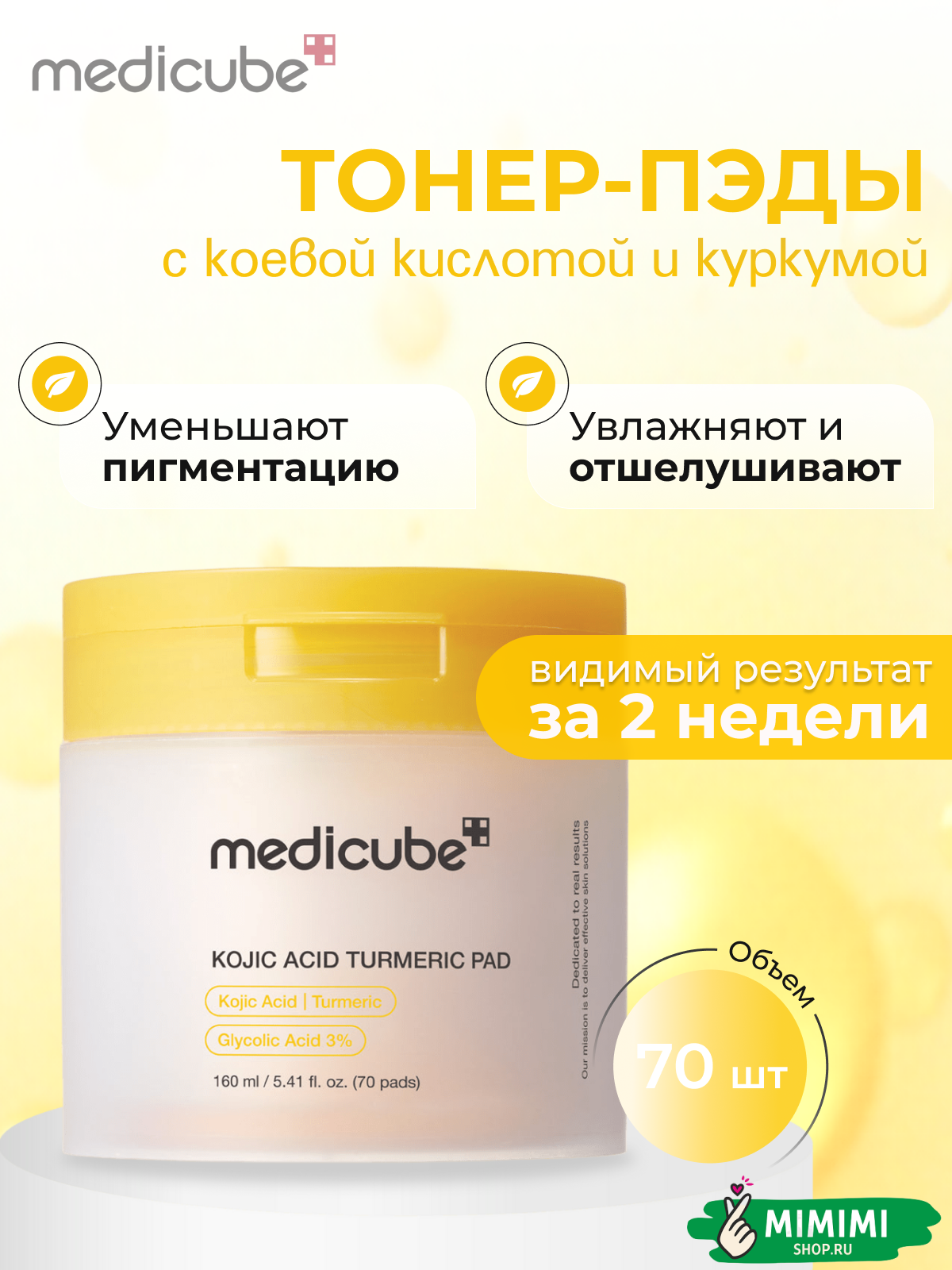 Отшелушивающие тонер-пэды с койевой кислотой MEDICUBE Kojic Acid Turmeric Pad 70шт   