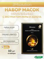 Питательная маска с экстрактом икры и золотом JMsolution Active Golden Caviar Nourishing Mask 30мл*10шт