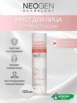 Мист с пробиотиками Neogen Dermalogy Probiotics Youth Repair Mist 120мл