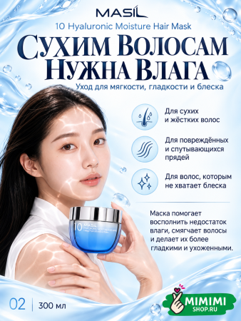 Увлажняющая маска для волос с гиалуроновой кислотой MASIL 10 Hyaluronic Moisture Hair Mask 300мл