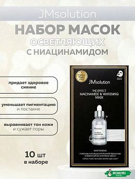 JMsolution Тканевая маска для сияния кожи с ниацинамидом JMsolution The Effect Niacinamide & Whitening Mask 24 мл, 10 шт