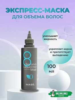 MAS Маска для волос MASIL 8Seconds Salon Liquid Hair Mask 100мл