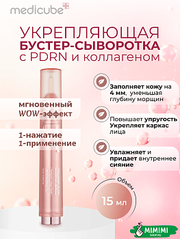 МДК Разглаживающая сыворотка с коллагеном и ПДРН medicube Collagen Glow Booster Serum 15мл
