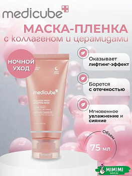 МДК Ночная маска-плёнка с коллагеном MEDICUBE Collagen Night Wrapping Mask 75мл