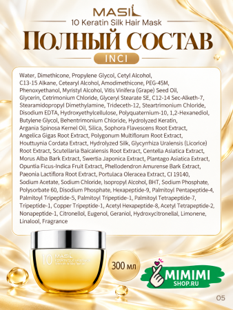 Маска для волос с кератином и протеинами шёлка MASIL 10 Keratin Silk Hair Mask 300мл