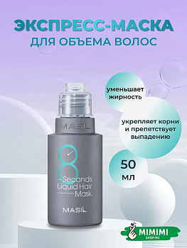 Маска для обьема волос MASIL 8SECONDS LIQUID HAIR MASK 50мл