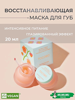 Восстанавливающая маска для губ Tocobo Vita Glazed Lip Mask 20мл