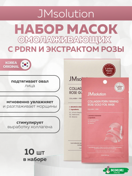 набор масок с пдрн и розой