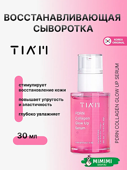 Сыворотка для сияния кожи с ПДРН и коллагеном  TIAM PDRN Collagen Glow Up Serum 30мл