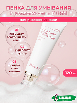 Очищающая пенка для умывания с коллагеном и пдрн JMsolution Collagen PDRN Firming Cleansing Foam 120мл