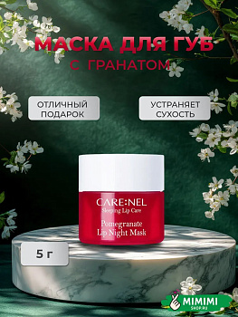 Ночная маска для губ с ароматом граната Care:Nel Pomegranate Lip Night Mask 5гр 1шт