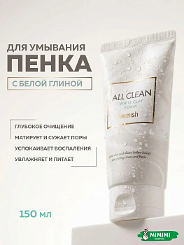 Пенка для умывания с экстрактом белой глины Heimish All Clean White Clay Foam 150мл