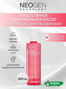 Мицеллярное гидрофильное масло с экстрактом центеллы азиатской Neogen Dermalogy Calming Cicatree Micellar Cleansing Oil 300мл