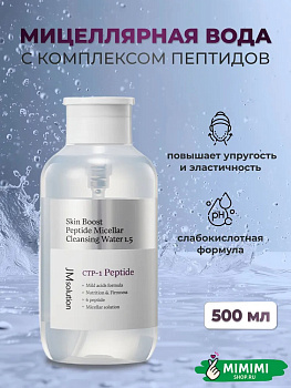 Очищающая вода с пептидами JMsolution Skin Boost Peptide Micellar Cleansing Water 500мл