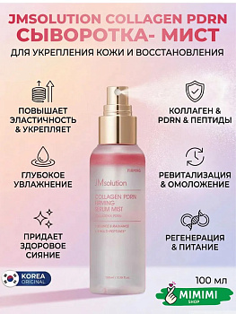 Сыворотка-мист с ПДРН и коллагеном JMSOLUTION COLLAGEN PDRN FIRMING SERUM MIST 100мл