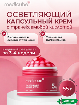 Осветляющий капсульный крем с 5% ниацинамида medicube TXA Niacinamide Capsule Cream 55мл