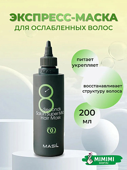 Восстанавливающая маска для ослабленных волос Masil 8 Seconds Salon Super Mild Hair Mask 200мл