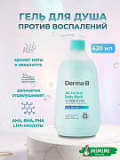 Ламеллярный гель для душа против воспалений Derma:B AC Control Body Wash 420мл