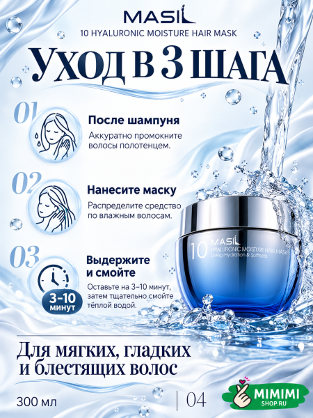 Увлажняющая маска для волос с гиалуроновой кислотой MASIL 10 Hyaluronic Moisture Hair Mask 300мл