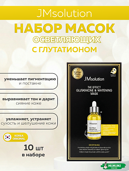Тканевая маска для сияния кожи с глутатионом JMsolution The Effect Glutathione & Whitening Mask 24 мл, 10 шт