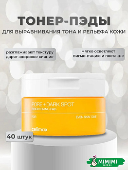 Тонер-пэды для выравнивания тона и рельефа кожи Celimax Pore+Dark Spot Brightening Pad 40шт