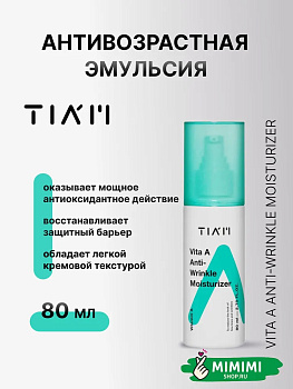 Омолаживающая крем-эмульсия с ретинолом TIAM Vita A Anti-Wrinkle Moisturizer 80мл