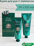 Увлажняющий крем для рук с жемчугом (набор) JMsolution Marine Luiminous Pearl Hand Cream 100мл+50мл