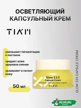 TIA Крем для лица TIAM Glow 333 Capsule Cream 50мл
