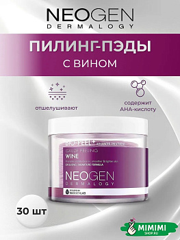 Обновляющие пилинг-пэды с вином Neogen Dermalogy Bio-Peel Gauze Peeling Wine 30шт