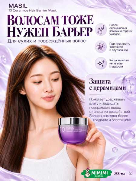 Маска для волос с церамидами MASIL 10 Ceramide Hair Barrier Mask 300мл