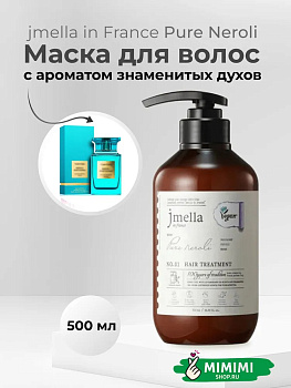 Парфюмированный кондиционер для волос JMELLA IN FRANCE PURE NEROLI HAIR TREATMENT 500мл