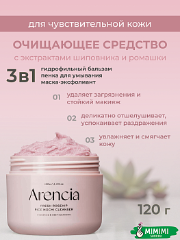 Очищающее средство с экстрактами шиповника и ромашки Arencia Fresh Rosehip Rice Mochi Clear 120гр