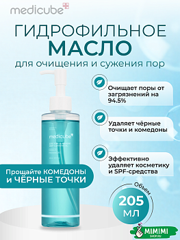Гидрофильное масло для очищения пор medicube Zero Pore Blackhead Deep Cleansing Oil 205мл