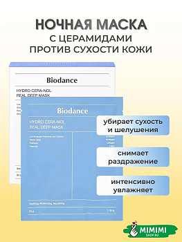 БДС Гидрогелевая маска с церамидами против сухости BIODANCE Hydro Cera-Nol Real Deep Mask 34гр
