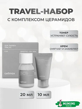 Восстанавливающий набор миниатюр с комплексом церамидов Celimax Dual Barrier Trial Kit
