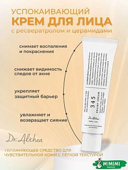 Успокаивающий крем с ресвератролом Dr. Althea 345 Relief Cream 50мл