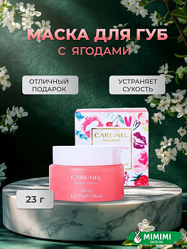 Ночная маска для губ с ароматом ягод Care:Nel Berry Lip Night Mask 23гр