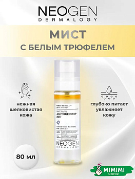 НЕО Мист с белым трюфелем NEOGEN Dermalogy White Truffle Ampoule Drop Mist 80мл