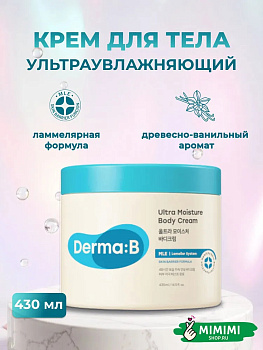 Ультраувлажняющий крем для тела Derma:B Ultra Moisture Body Cream 430мл