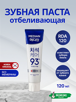 Отбеливающая зубная паста с цеолитом Median Dental IQ 93% White 120гр