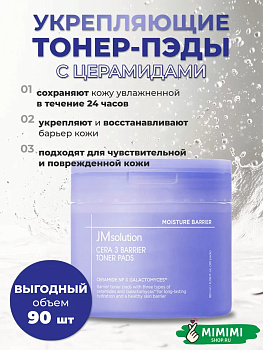 Восстанавливающие тонер-пэды с церамидами JMSOLUTION CERA 3 BARRIER TONER PADS 180мл/90шт