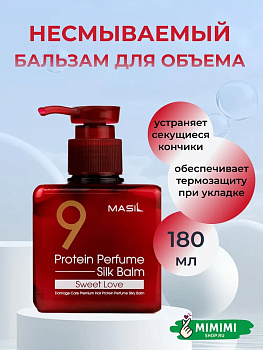 Несмываемый бальзам для поврежденных волос Masil 9 Protein Perfume Silk Balm Sweet Love 180мл