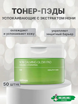 Успокаивающие тонер-пэды с экстрактом нони Celimax The Real Noni Calming Glow Pad (50шт) 160мл 