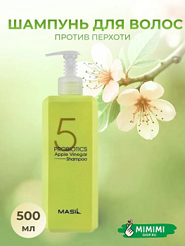 Шампунь от перхоти с яблочным уксусом Masil 5 Probiotics Apple Vinegar Shampoo 500мл