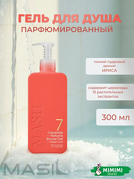 Гель для душа с пудровым ароматом ириса Masil 7 Ceramide Perfume Shower Gel Sweet Love 300мл
