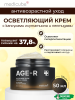 AGE-R GLUTATHIONE GLOW CAPSULE CREAM 50ml