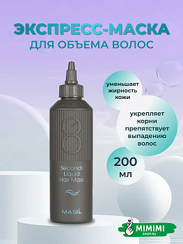 Маска для обьема волос MASIL 8SECONDS SALON LIQUID HAIR MASK 200мл